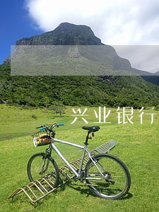 兴业银行随借金逾期上证信吗 兴业银行随借金逾期上证信吗