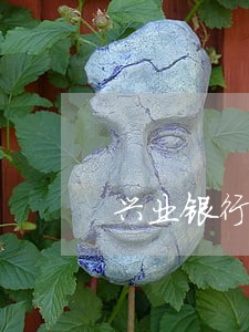 兴业银行预期逾期一天 兴业银行预期逾期一天