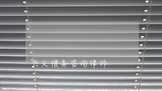 兴义债务咨询律师 兴义债务咨询律师