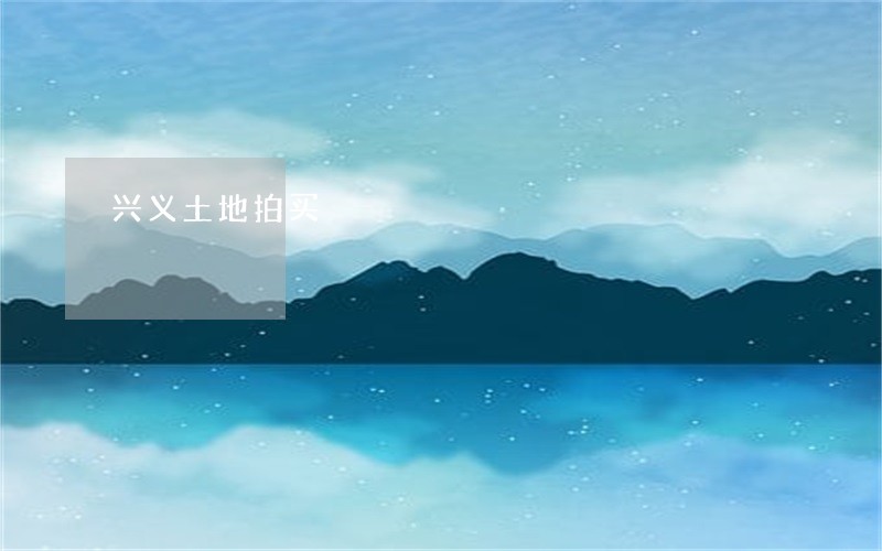 兴义土地拍买 兴义土地拍买