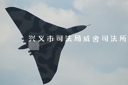 兴义市司法局威舍司法所 兴义市司法局威舍司法所