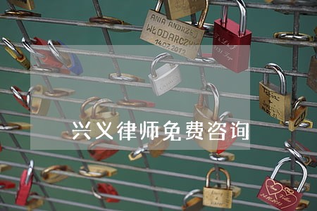 兴义律师免费咨询 兴义律师免费咨询