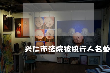 兴仁市法院被执行人名单 兴仁市法院被执行人名单