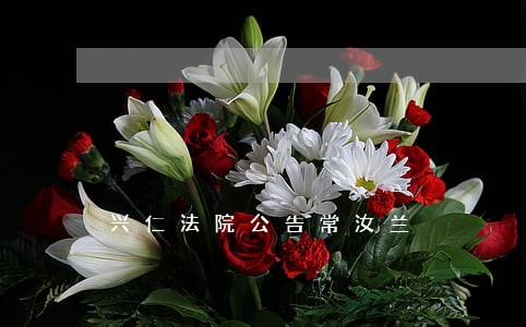 兴仁法院公告常汝兰 兴仁法院公告常汝兰