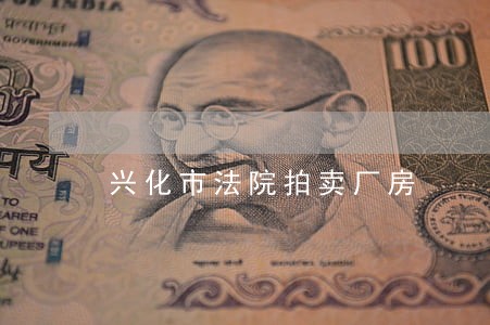 兴化市法院拍卖厂房 兴化市法院拍卖厂房