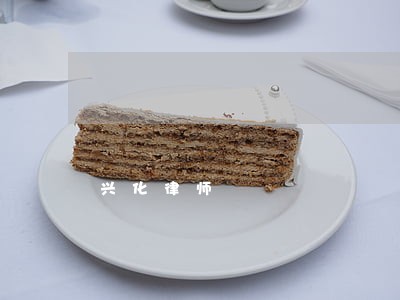 兴化律师 兴化律师