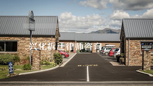 兴化拆迁律师咨询