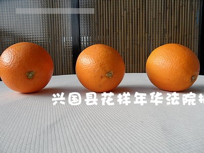 兴国县花样年华法院拍卖 兴国县花样年华法院拍卖