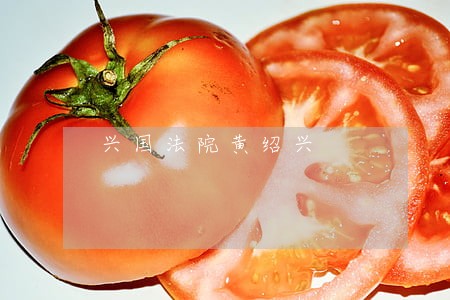 兴国法院黄绍兴