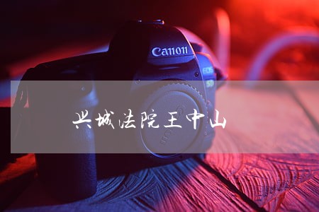 兴城法院王中山 兴城法院王中山