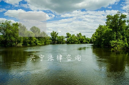 兴宁法律咨询 兴宁法律咨询
