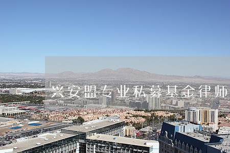 兴安盟专业私募基金律师 兴安盟专业私募基金律师