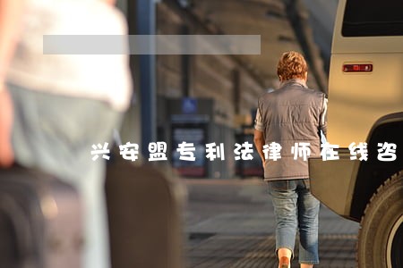 兴安盟专利法律师在线咨询 兴安盟专利法律师在线咨询