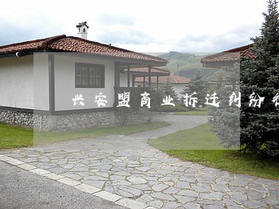兴安盟商业拆迁纠纷律师 兴安盟商业拆迁纠纷律师