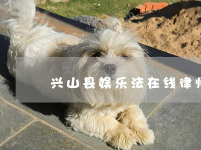 兴山县娱乐法在线律师 兴山县娱乐法在线律师