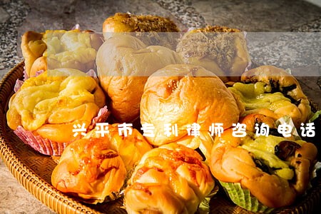兴平市专利律师咨询电话 兴平市专利律师咨询电话