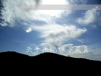 兴平法院班子成员 兴平法院班子成员