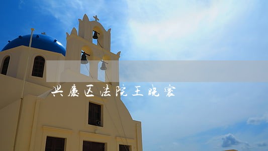 兴庆区法院王晓寰 兴庆区法院王晓寰