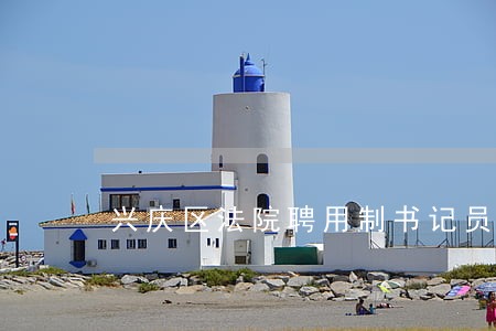 兴庆区法院聘用制书记员 兴庆区法院聘用制书记员