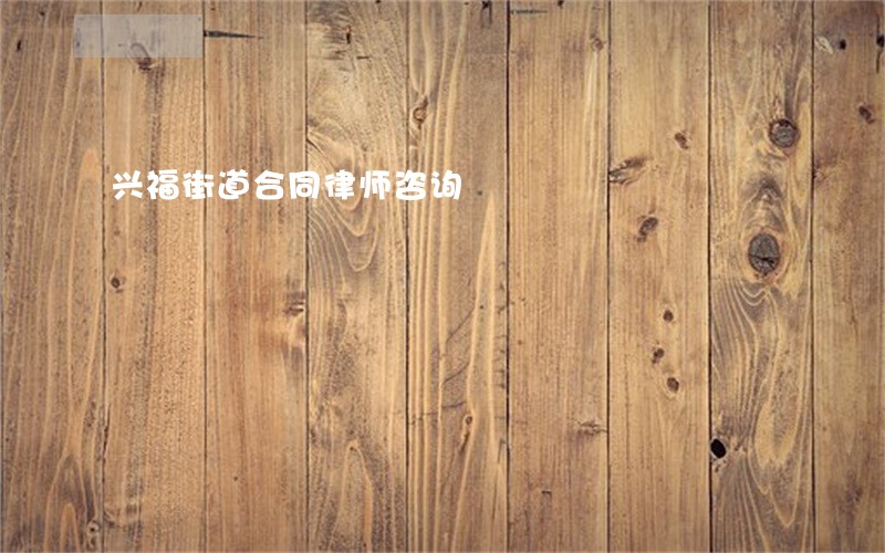 兴福街道合同律师咨询