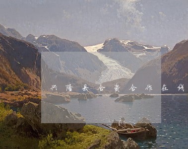 兴隆县合资合作在线律师 兴隆县合资合作在线律师