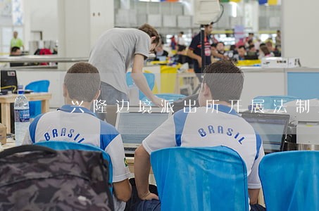 兴隆边境派出所开展法制宣传活动 兴隆边境派出所开展法制宣传活动