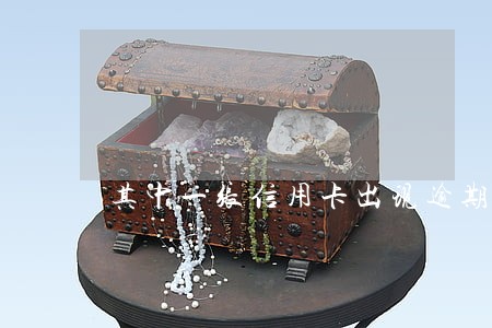 其中一张信用卡出现逾期