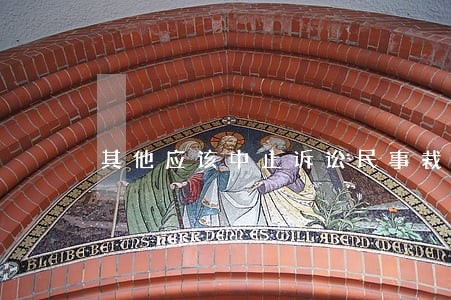 其他应该中止诉讼民事裁定书 其他应该中止诉讼民事裁定书