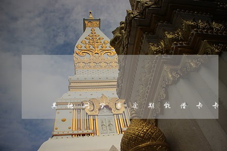 其他网贷有逾期能借卡卡贷吗 其他网贷有逾期能借卡卡贷吗