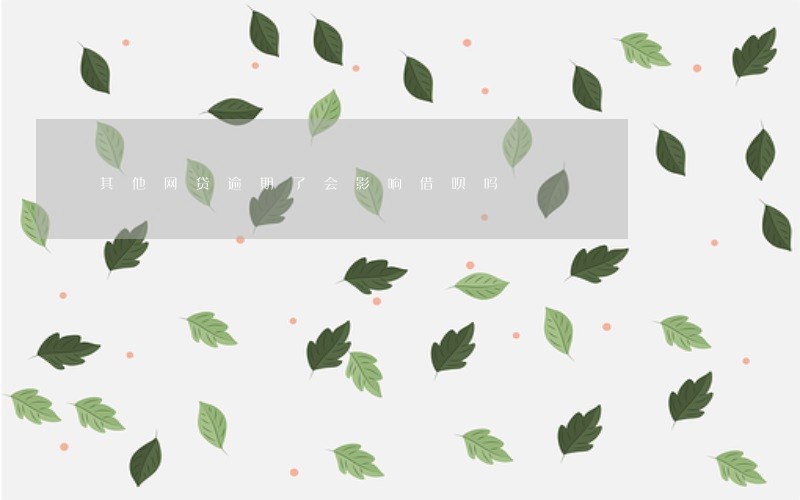 其他网贷逾期了会影响借呗吗 其他网贷逾期了会影响借呗吗