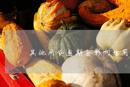 其他网贷逾期会影响信用卡吗 其他网贷逾期会影响信用卡吗
