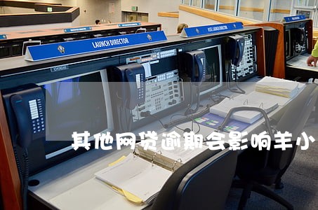 其他网贷逾期会影响羊小咪不 其他网贷逾期会影响羊小咪不