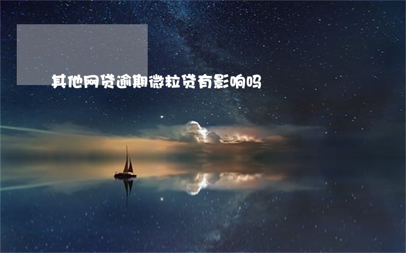 其他网贷逾期微粒贷有影响吗 其他网贷逾期微粒贷有影响吗