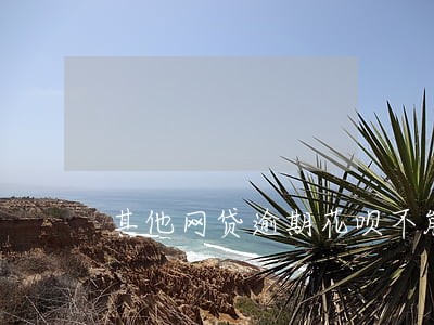 其他网贷逾期花呗不能使用 其他网贷逾期花呗不能使用