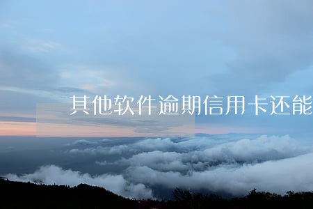 其他软件逾期信用卡还能用吗