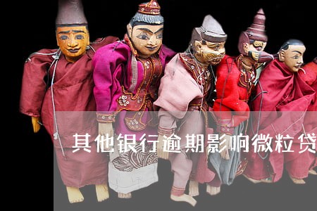 其他银行逾期影响微粒贷介绍吗 其他银行逾期影响微粒贷介绍吗