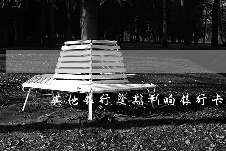 其他银行逾期影响银行卡止付吗 其他银行逾期影响银行卡止付吗