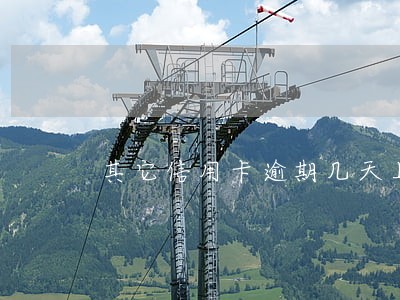 其它信用卡逾期几天上征信