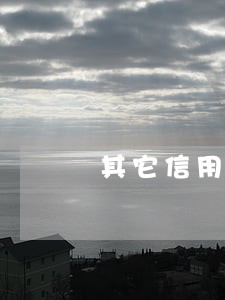 其它信用卡逾期汇丰降额