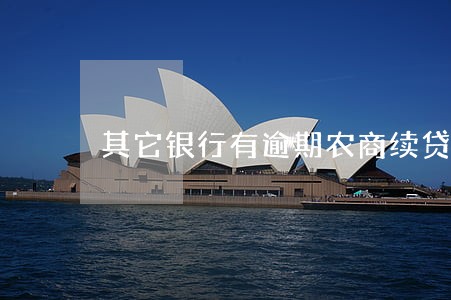 其它银行有逾期农商续贷 其它银行有逾期农商续贷