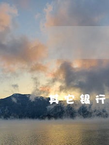 其它银行逾期对信用卡的影响 其它银行逾期对信用卡的影响