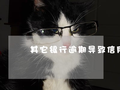 其它银行逾期导致信用卡冻结 其它银行逾期导致信用卡冻结