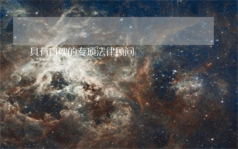 具有口碑的专项法律顾问 具有口碑的专项法律顾问