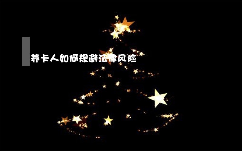 养卡人如何规避法律风险