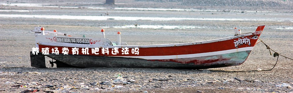 养殖场卖有机肥料违法吗 养殖场卖有机肥料违法吗