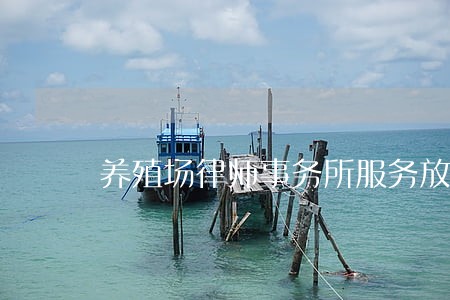 养殖场律师事务所服务放心可靠 养殖场律师事务所服务放心可靠