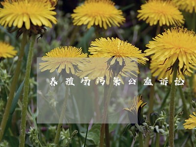 养殖场污染公益诉讼 养殖场污染公益诉讼