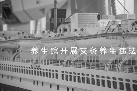 养生馆开展艾灸养生违法吗 养生馆开展艾灸养生违法吗
