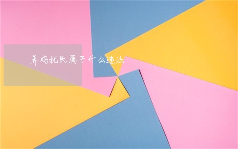 养鸡扰民属于什么违法 养鸡扰民属于什么违法