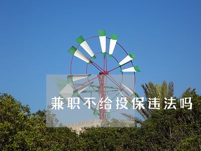 兼职不给投保违法吗 兼职不给投保违法吗